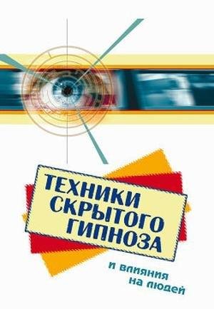 Fyusel Tehniki skryitogo gipnoza i vliya