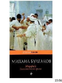 М.Булгаков-Морфий. Записки юного врача b