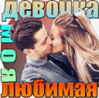 DEVOCHKA MOYA LYUBIMAYA