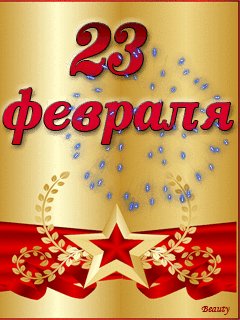 23 февраля1