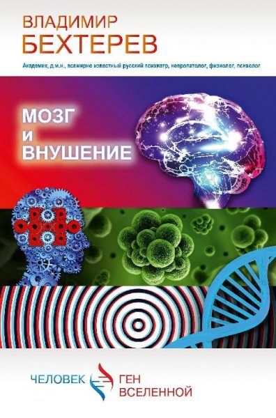 Мозг и внушение # Владимир Бехтерев