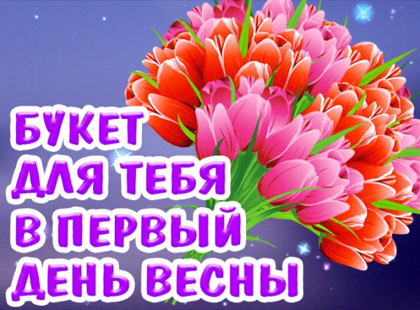 Букет для тебя в первый день весны