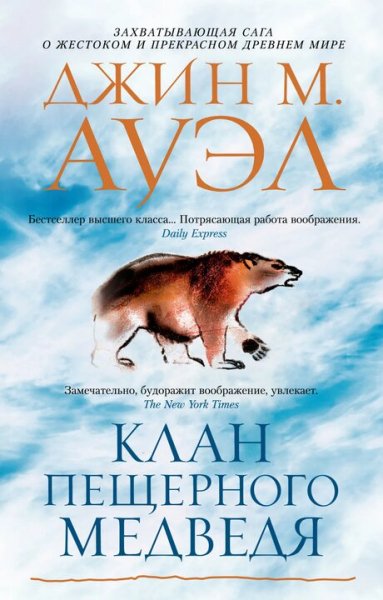 Джин М. Ауэл. Дети Земли. Книги 1-5