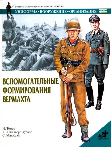 Вспомогательные формирования вермахта