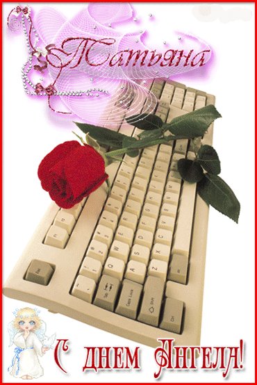 С днем ангела ТАТЬЯНА