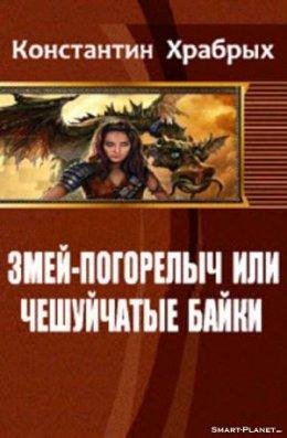Змей~Погорелыч или Чешуйчатые Байки