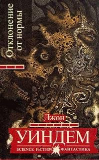 Джон Уиндем - Хризалиды