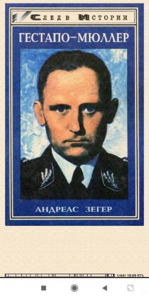 А.Зегер. Гестапо-Mюллер. Kарьера кабинетно e3d221 403866