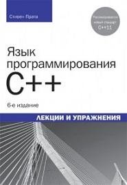 Прата С. - Язык программирования C. Лекции и у