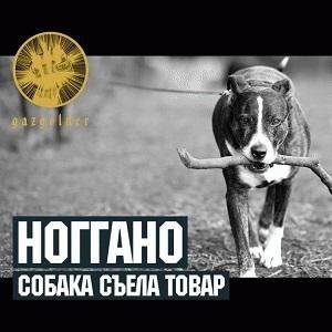 Ноггано. Собака сьела товар