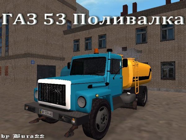 ГАЗ 53 поливалка