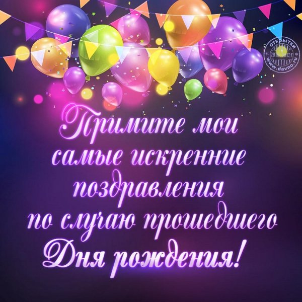 Примите мои поздравления по случа прошедшего дня рождения!