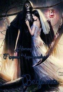 Ведьма. Мария Чернышева