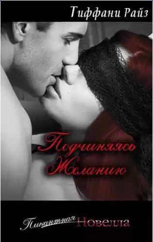 Тиффани Райз - Подчиняясь желанию