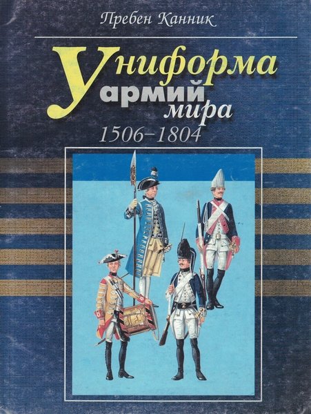 Униформа армий мира 1506-1804гг