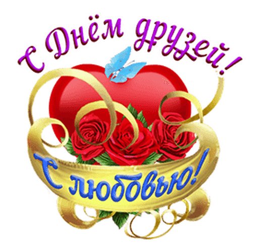 Анимированная открытка с днем друзей