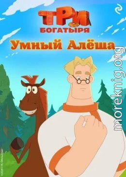 Три богатыря. Ни дня без подвига. Умный Алёша