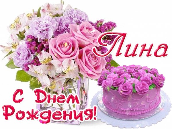 S-dnem-rozhdeniya-lina