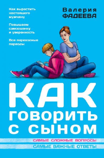 Как говорить с сыном. Самые сложные вопр
