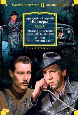 Вайнеры Место встречи изменить нельзя. Гонки по вертикали