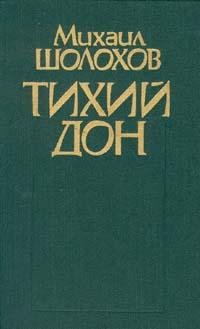 Михаил Шолохов.Тихий Дон