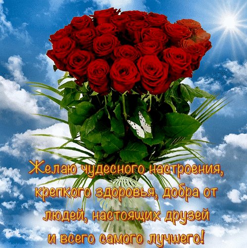 анимированная открытка желаю чудесного