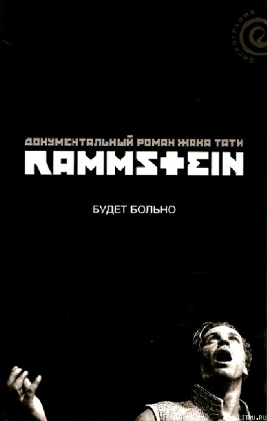 Жак Тати Rammstein Будет больно