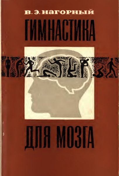 Gimnastika dlya mozga