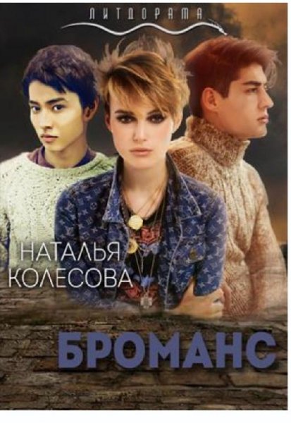 Наталья Колесова.Броманс