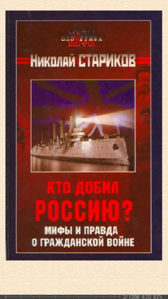 Н.Стариков. Кто добил Россию Мифы и правда о Гражда