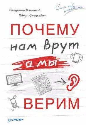 Почему нам врут, а мы верим