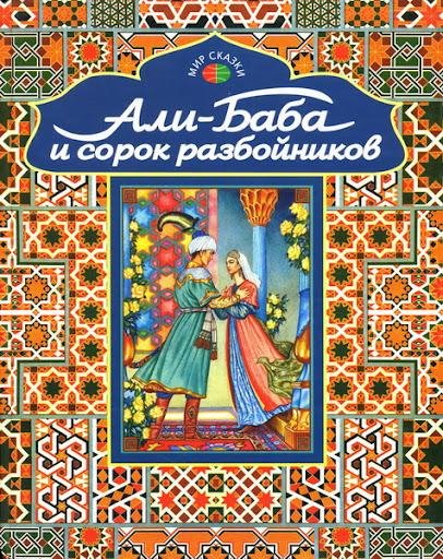 Али баба и 40 разбойников