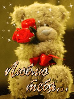 люблю тебя