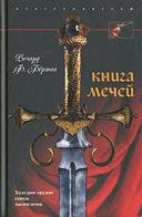 Книга мечей