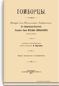 Гомборцы. История 1-го Кавказского стрелкового Его Императорс