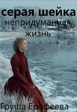Ерофеева Груша Серая шейка. Непридуманная жизнь (2024)