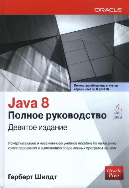 Шилдт Г. - Java 8. Полное руководство 9-е изд