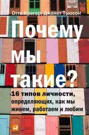 Отто Крегер, Джанет Тьюсен - Почему мы такие?