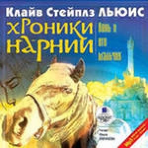 Льюис К - Хроники Нарнии (две части) чит. О. Мартьянов