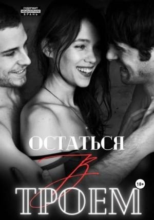 Мари Марина Остаться втроем (2023)