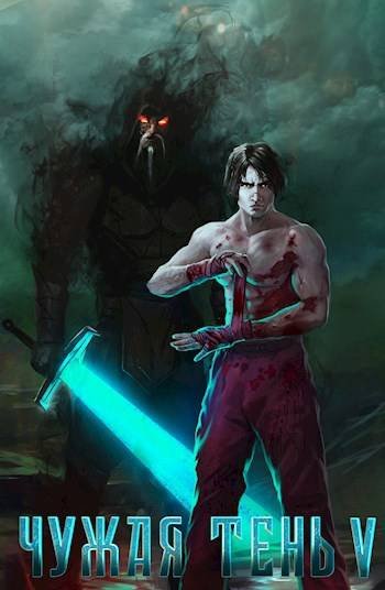 Макс Гудвин Чужая тень V