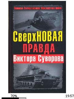 Д.Хмельницкий-СверхНОВАЯ правда Виктора