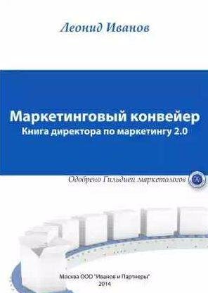 Леонид Иванов Маркетинговый конвейер