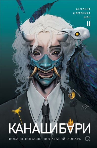 Шэн. Канашибари. Пока не погаснет последний фонарь. Том 2
