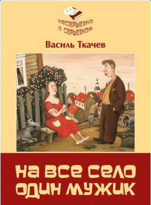 На всё село один мужик (сборник)