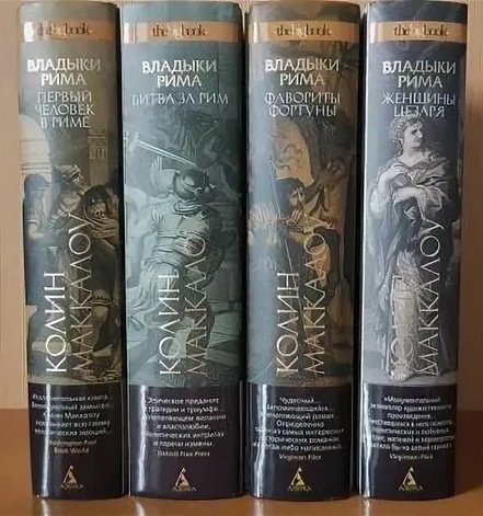 Маккалоу Колин. Цикл Владыки Рима. Том 1