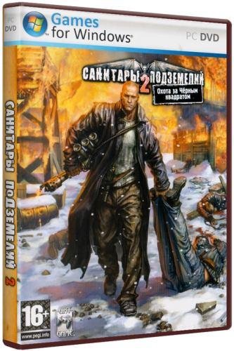 Санитары подземелий: Дилогия