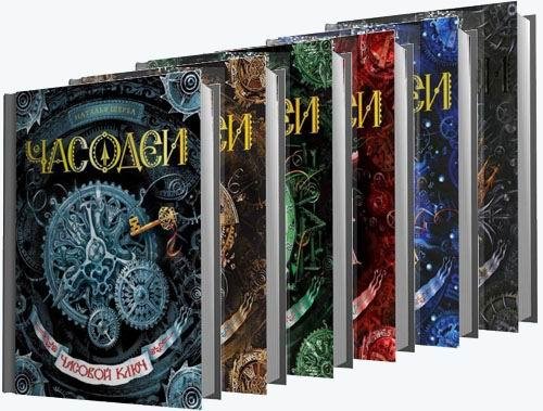 Щерба- Часодеи 1-7