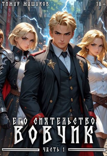 Тимур Машуков Его Сиятельство Вовчик, часть 1