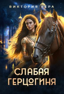 Слабая герцогиня. 10 способов унизить невесту. Виктория Вера